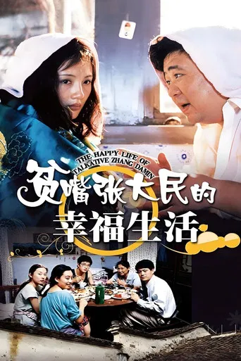 The Happy Life of Talkative Zhang Damin poster