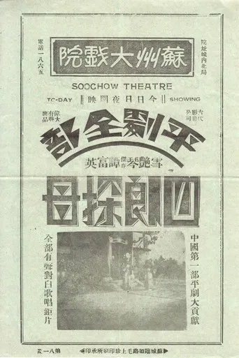 四郎探母 poster
