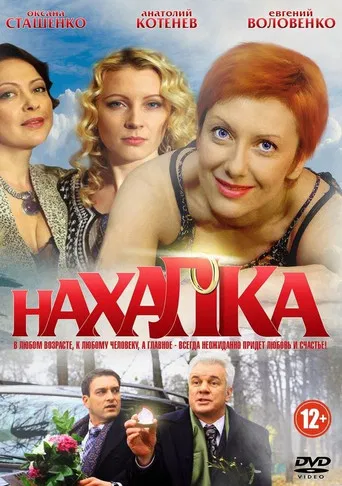 Нахалка poster