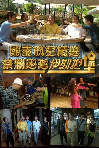 蔡澜遨游伊斯坦堡 poster