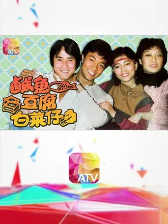 鹹魚豆腐白菜仔 poster