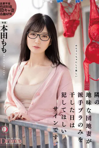 隣の地味な団地妻が派手ブラのみを干した日は犯してほしいサインです。 本田もも poster