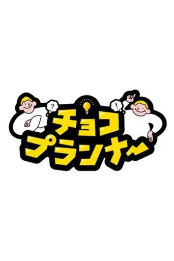 Choco Planner poster