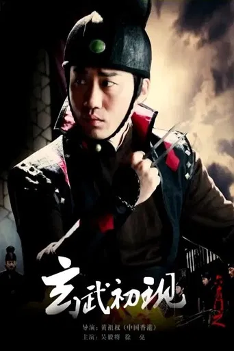 六扇门之玄武初现 poster