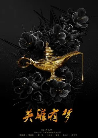 英雄有梦 poster