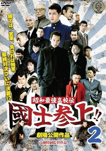 Showa Saikyo Koko Den Kokushi Sanjo!!2 poster