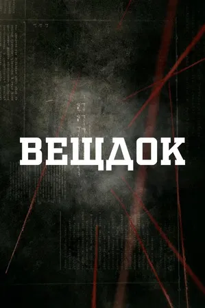 Вещдок poster