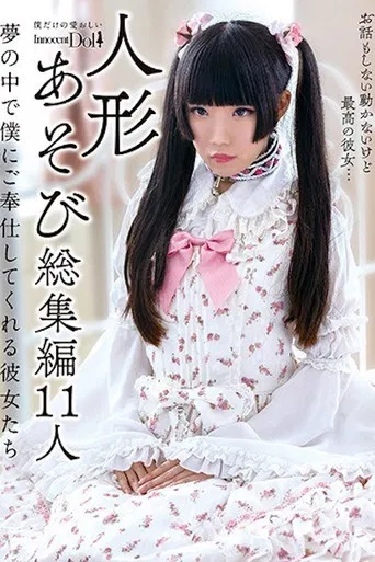 INCT-022 人形あそび総集編11人 夢の中で僕にご奉仕してくれる彼女たち poster