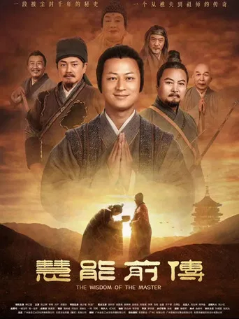 慧能前传 poster
