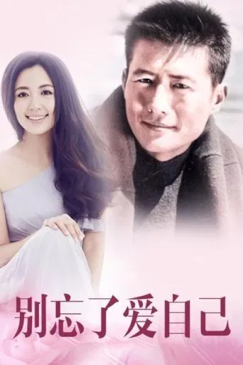 别忘了爱自己 poster