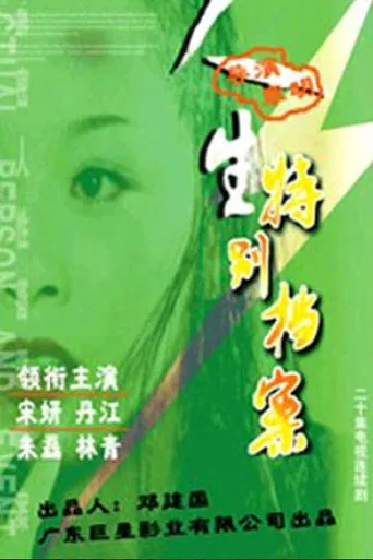 人生特别档案 poster