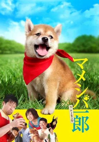 マメシバ一郎 poster