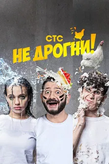 Не дрогни! poster