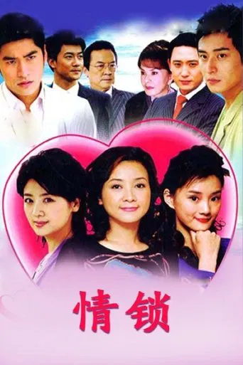 情锁 poster