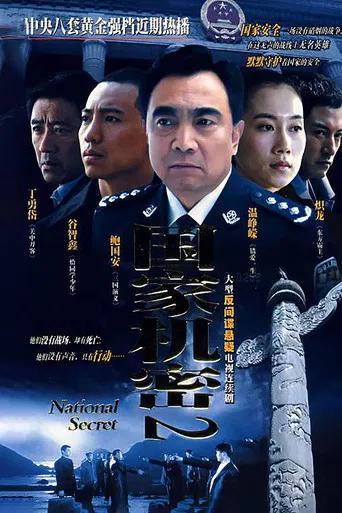 国家机密2 poster