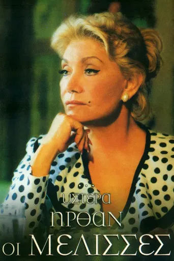 ...Ύστερα Ήρθαν οι Μέλισσες poster