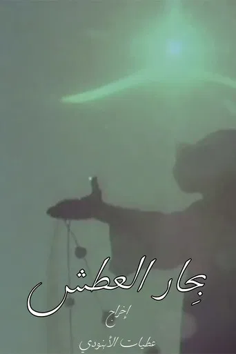 Seas of Thirst poster