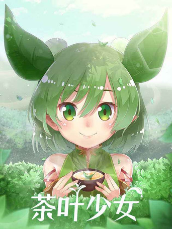 茶叶少女 poster