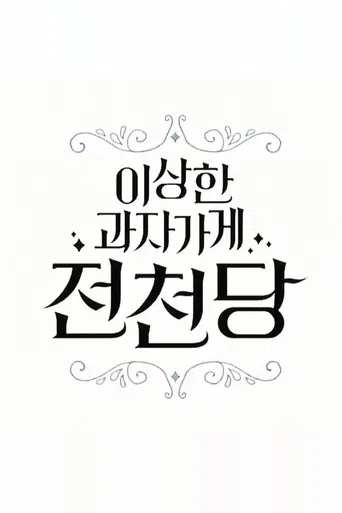 The Mysterious Candy Store 'Jun Chun Dang' poster