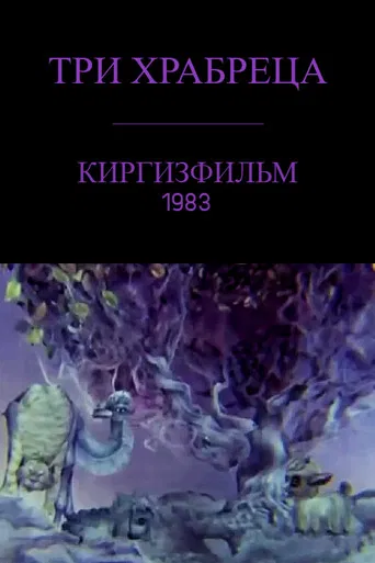 Three Brave Friends poster