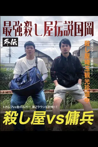 Kunioka Tours Saitama Edition - Don't lick the mountain, if you lick it, it'll be bitter poster