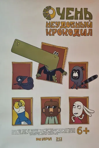 Очень неудобный крокодил poster