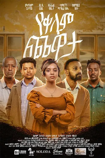 Yekelem Chewata poster