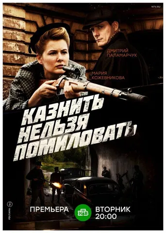 Казнить нельзя помиловать poster