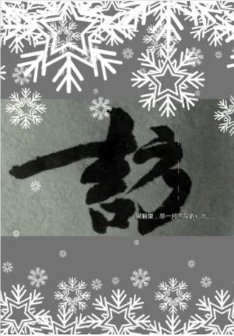 Xue's Investigation poster