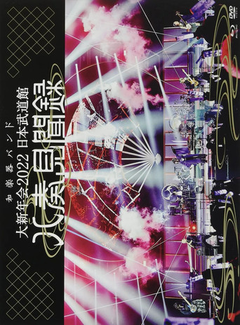 WAGAKKI BAND – Daishinnenkai 2022 Nippon Budokan ~Yasoukenbunroku~ poster