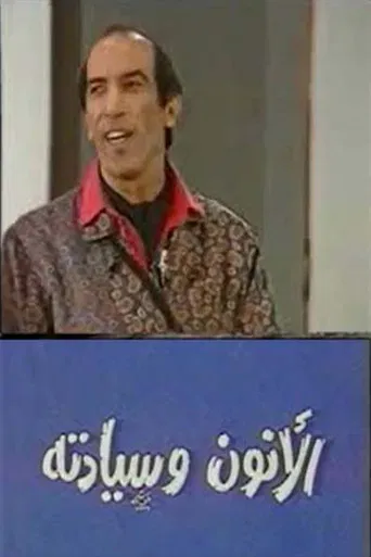 مسرحية الانون وسيادته poster