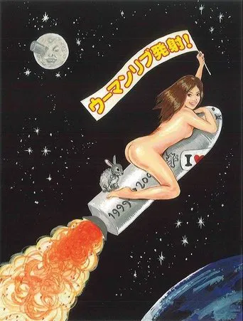 大人計画ウーマンリブｖｏｌ．４「ウーマンリブ発射！」 poster