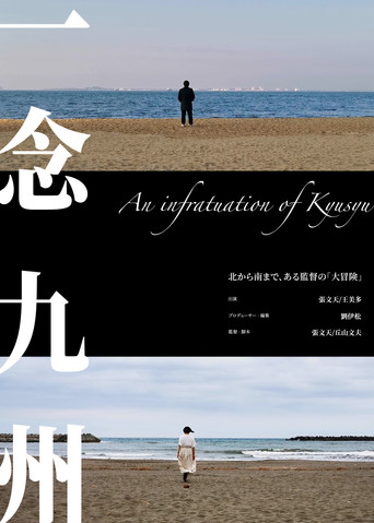An infatuation of Kyushu poster