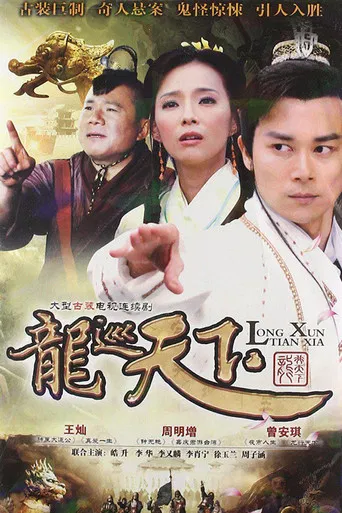 龙巡天下 poster
