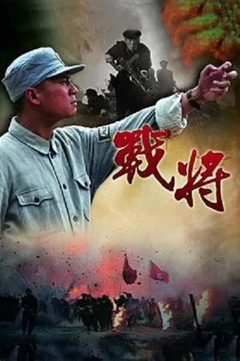 战将 poster