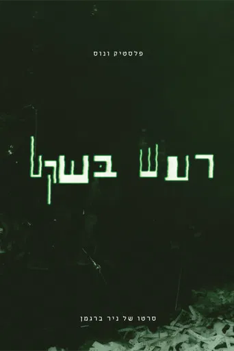 Plastic Venus - Quiet Noise poster