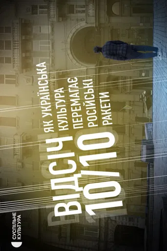 REBUFF 10/10. HOW UKRAINIAN CULTURE DEFEATS RUSSIAN MISSILES poster