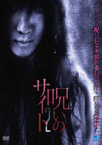 Noroi no Saito 2 poster