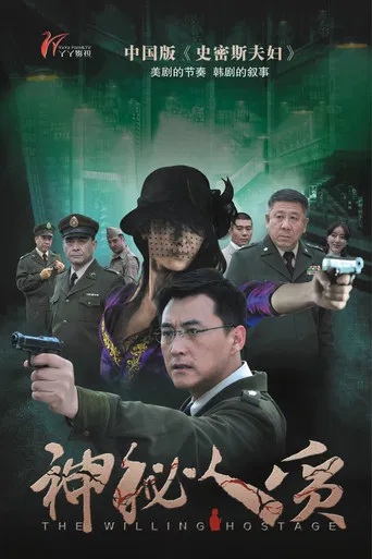 神秘人质 poster