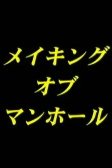 Making-of man-hole poster