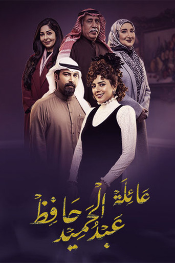 عائلة عبدالحميد حافظ poster