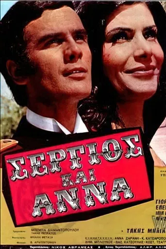 Σέργιος και Άννα poster