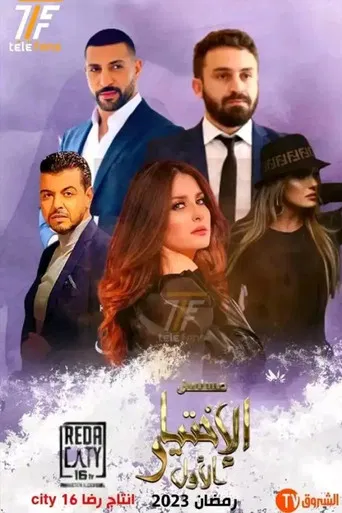 الإختيار الأول poster