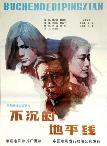 不沉的地平线 poster