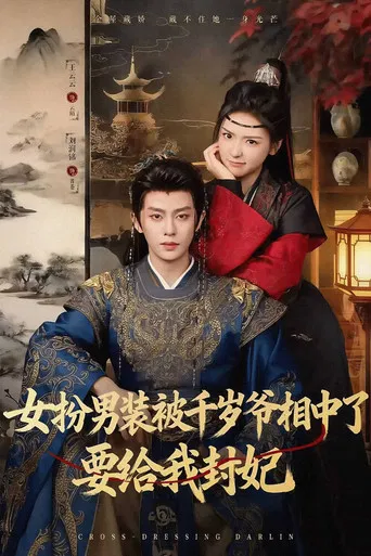 女扮男装被千岁爷相中了要给我封妃 poster