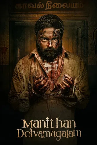 Manithan Deivamagalam poster