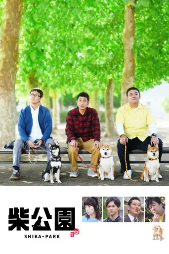 柴公園 poster