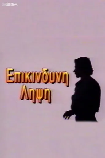 Eπικίνδυνη Λήψη poster