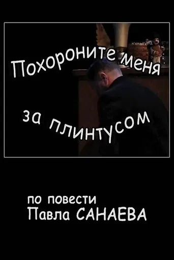 Bury Me Behind the Baseboard poster