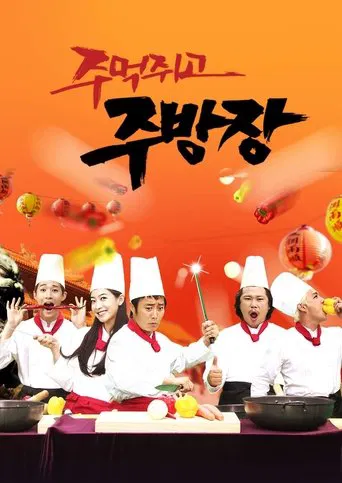주먹쥐고 주방장 poster
